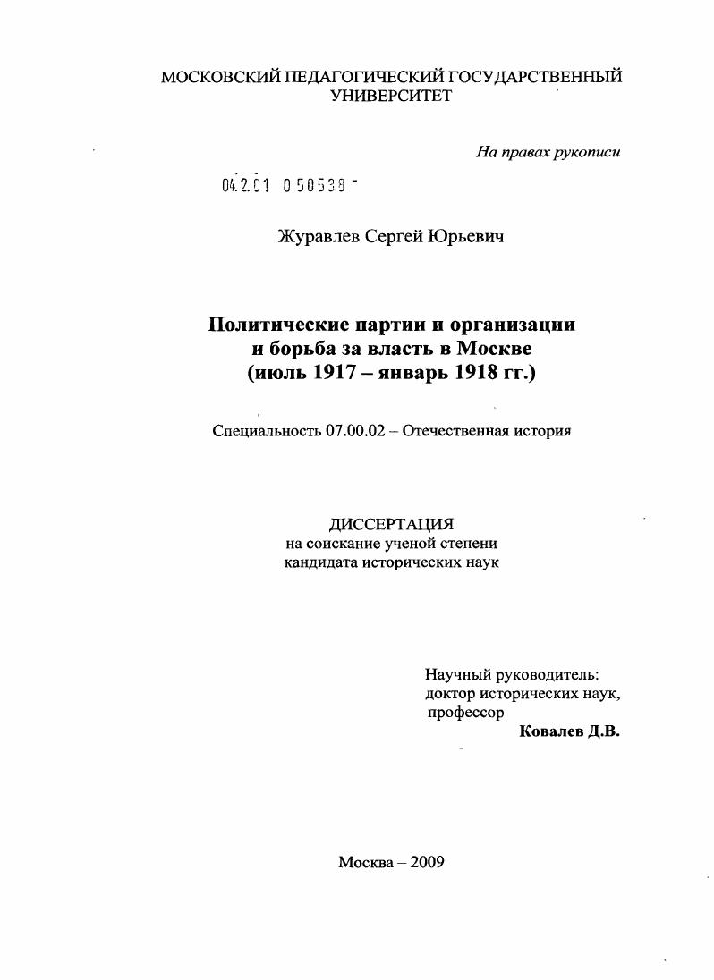 Политические партии и организации и борьба за власть в Москве : июль 1917 - январь 1918 гг.
