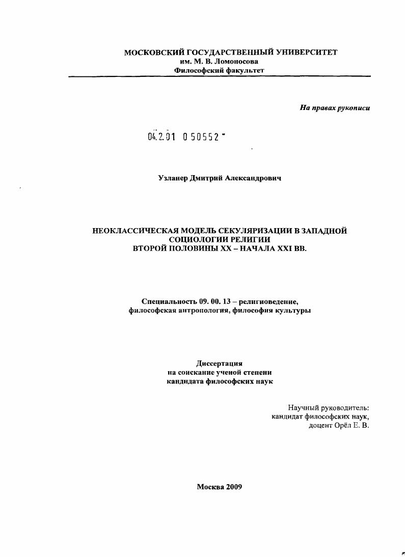 Неоклассическая модель секуляризации в западной социологии религии второй половины XX - начала XXI вв.