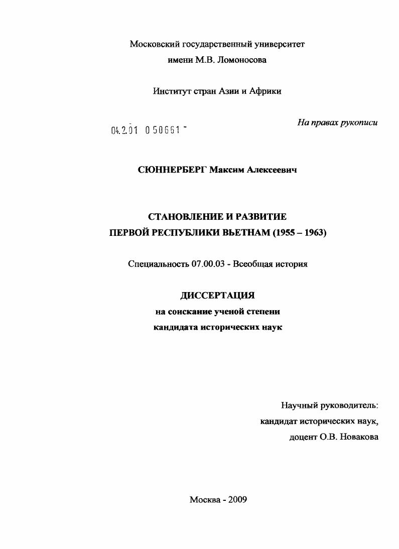Становление и развитие первой Республики Вьетнам : 1955-1963