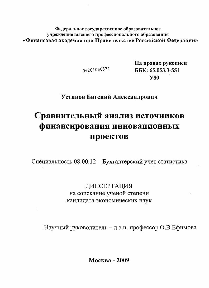 Сравнительный анализ источников финансирования инновационных проектов
