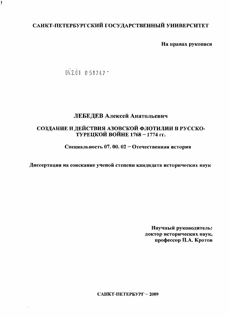 скачать диссертацию Создание и действия Азовской флотилии в Русско-турецкой войне 1768-1774 гг. Создание и действия Азовской флотилии в Русско-турецкой войне 1768-1774 гг.