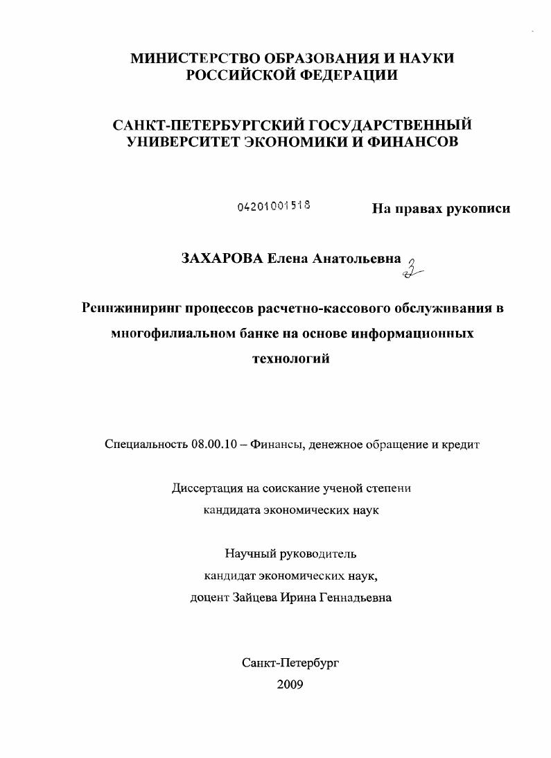 Реинжениринг процессов расчетно-кассового обслуживания в многофилиальном банке на основе информационных технологий