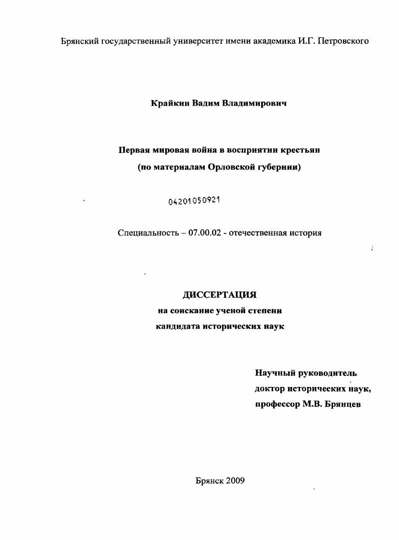 Первая мировая война в восприятии крестьян : по материалам Орловской губернии