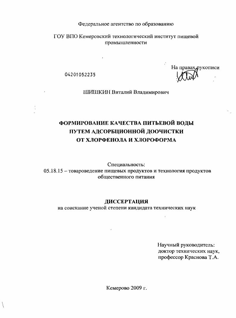 Формирование качества питьевой воды путем адсорбционной доочистки от хлорфенола и хлороформа