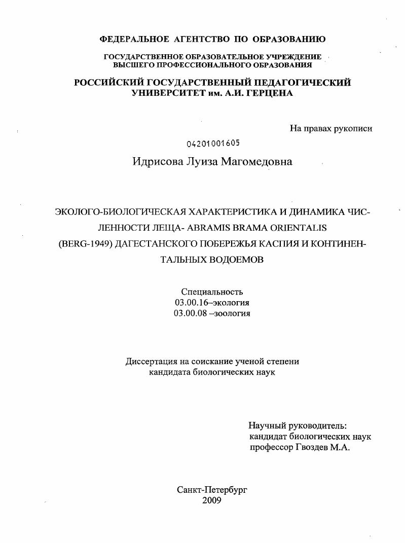 Эколого-биологическая характеристика и динамика численности леща - Abramis brama orientalis (Berg-1949) дагестанского побережья Каспия и континентальных водоемов