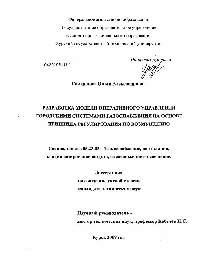 Разработка модели оперативного управления городскими системами газоснабжения на основе принципа регулирования по возмущению