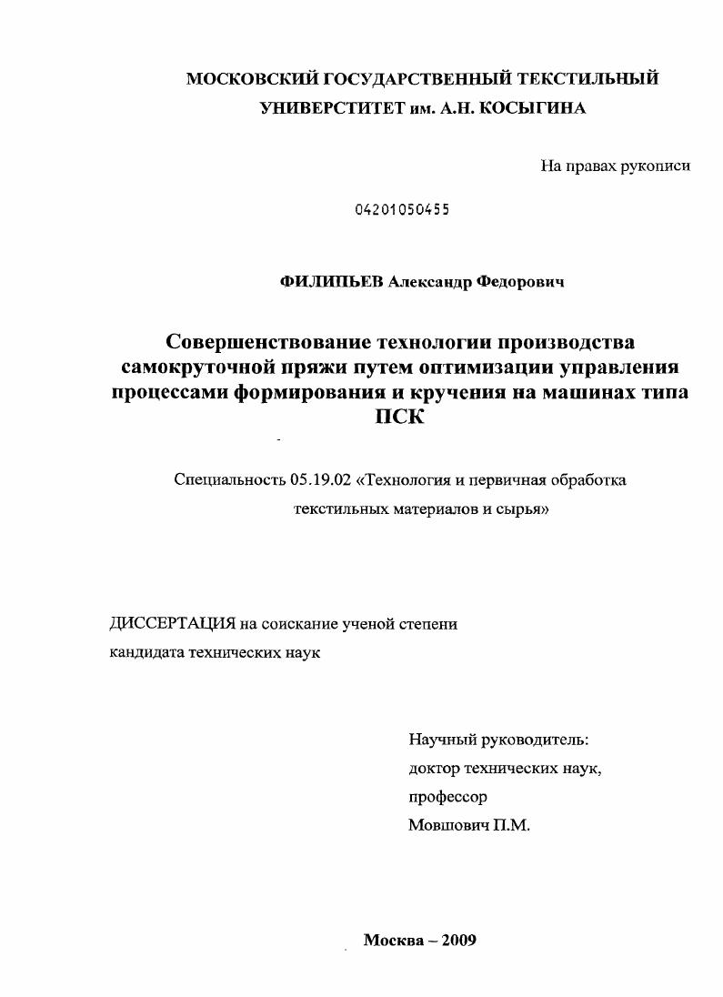 Совершенствование технологии производства самокруточной пряжи путем оптимизации управления процессами формирования и кручения на машинах типа ПСК