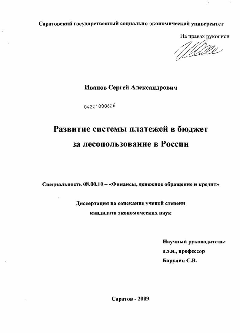 скачать диссертацию Развитие системы платежей в бюджет за лесопользование в России Развитие системы платежей в бюджет за лесопользование в России