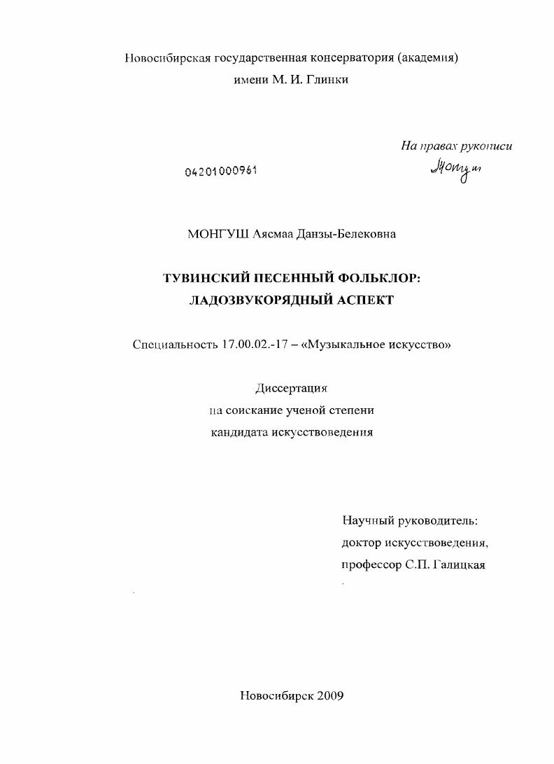 Тувинский песенный фольклор : ладозвукорядный аспект