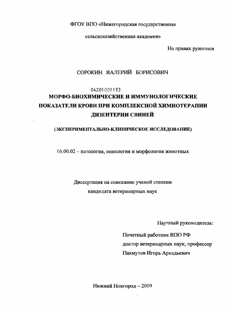 Морфо-биохимические и иммунологические показатели крови при комплексной химиотерапии дизентерии свиней : экспериментально-клиническое исследование