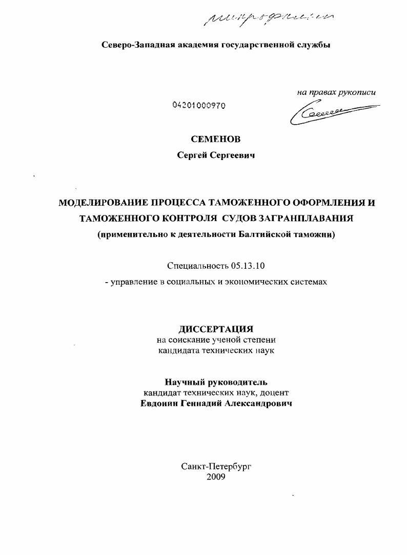Моделирование процесса таможенного оформления и таможенного контроля судов загранплавания : применительно к деятельности Балтийской таможни
