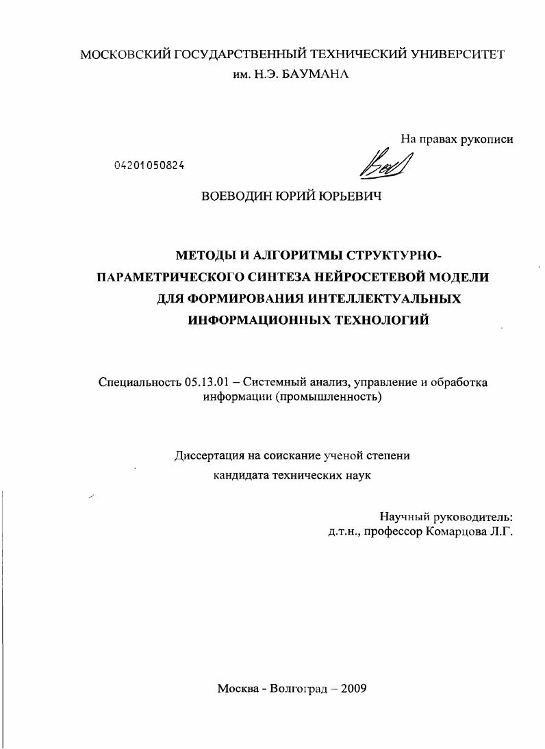 Методы и алгоритмы структурно-параметрического синтеза нейросетевой модели для формирования интеллектуальных информационных технологий