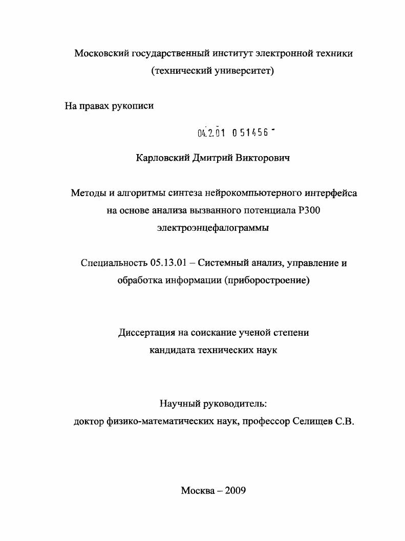 Методы и алгоритмы синтеза нейрокомпьютерного интерфейса на основе анализа вызванного потенциала Р300 электроэнцефалограммы