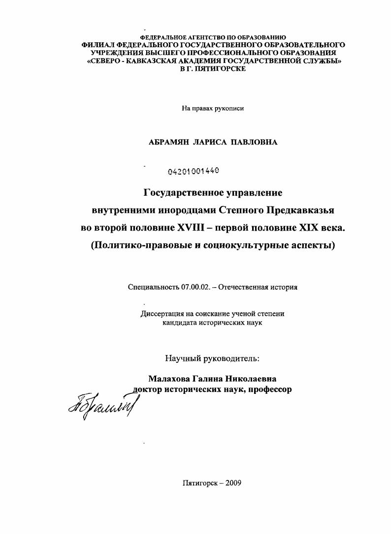 Государственное управление внутренними инородцами Степного Предкавказья во второй половине XVIII - первой половине XIX века : Политико-правовые и социокультурные аспекты