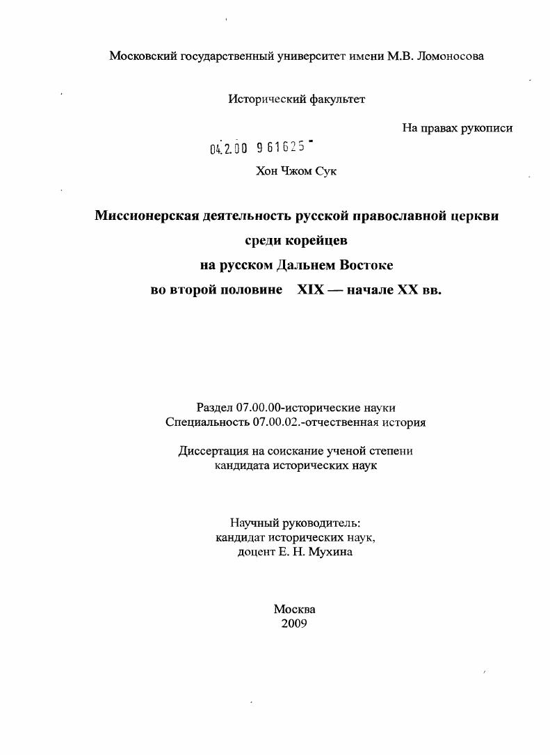 скачать диссертацию Миссионерская деятельность Русской Православной церкви среди корейцев на русском Дальнем Востоке во второй половине XIX - начале XX вв. Миссионерская деятельность Русской Православной церкви среди корейцев на русском Дальнем Востоке во второй половине XIX - начале XX вв.