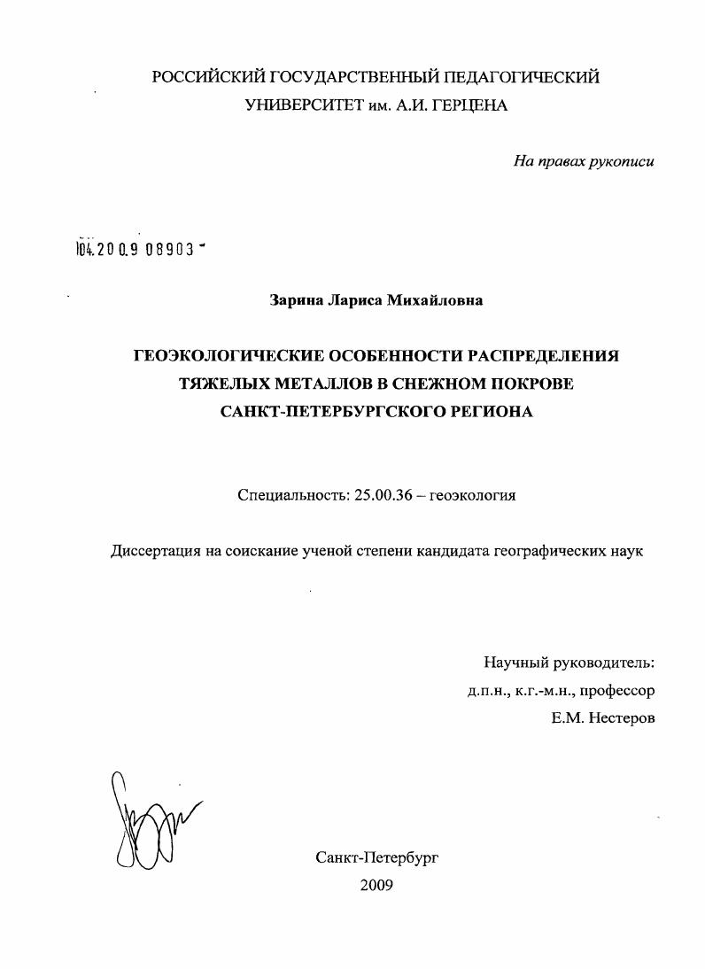 скачать диссертацию Геоэкологические особенности распределения тяжелых металлов в снежном покрове Санкт-Петербургского региона Геоэкологические особенности распределения тяжелых металлов в снежном покрове Санкт-Петербургского региона