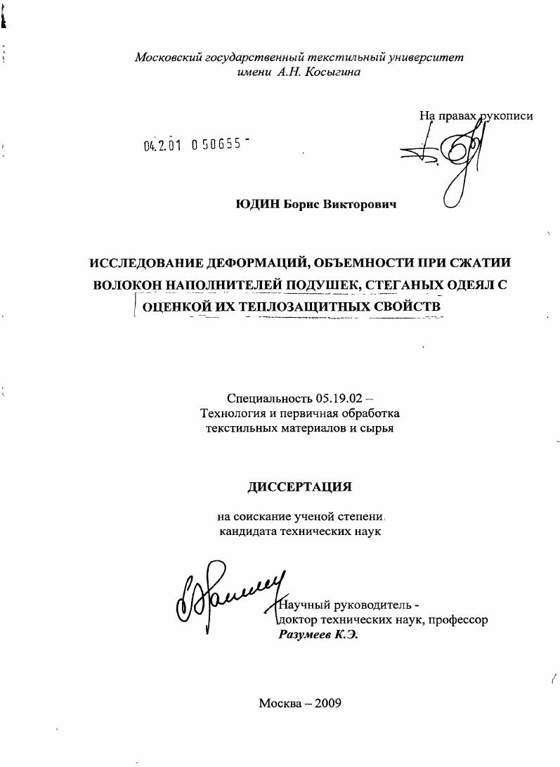 Исследование деформаций, объемности при сжатии волокон наполнителей подушек, стеганых одеял с оценкой их теплозащитных свойств
