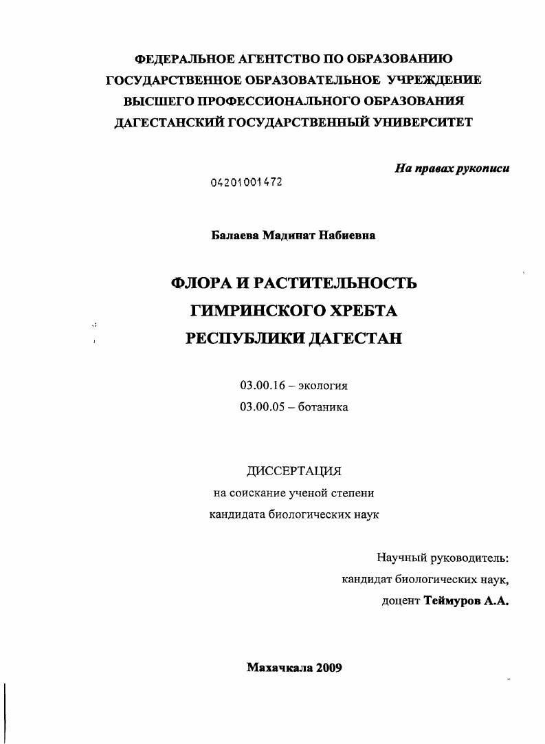 Флора и растительность Гимринского хребта Республики Дагестан
