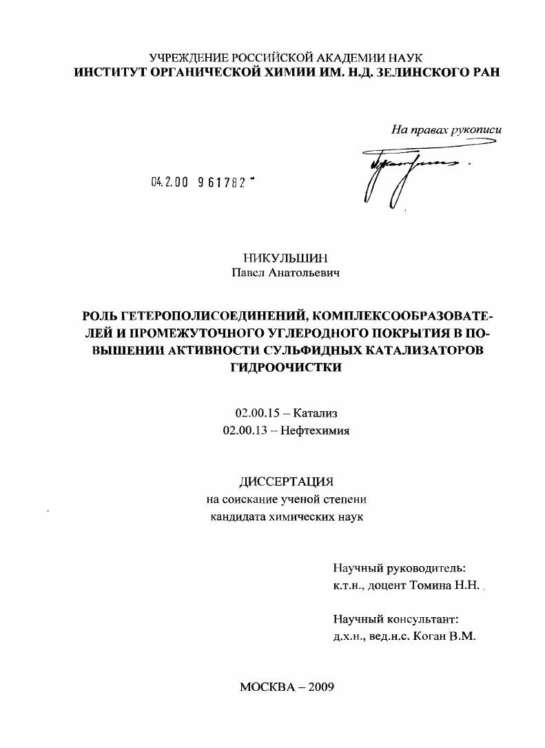 Роль гетерополисоединений, комплексообразователей и промежуточного углеродного покрытия в повышении активности сульфидных катализаторов гидроочистки