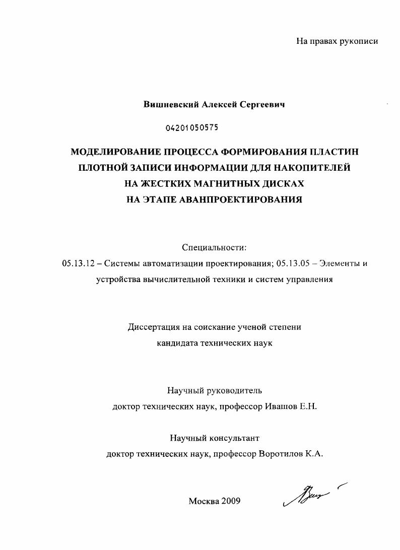 Моделирование процесса формирования пластин плотной записи информации для накопителей на жестких магнитных дисках на этапе аванпроектирования
