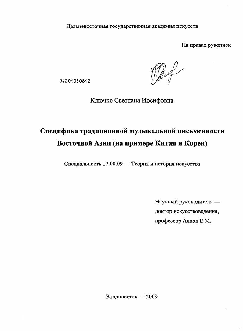 Специфика традиционной музыкальной письменности Восточной Азии : на примере Китая и Кореи