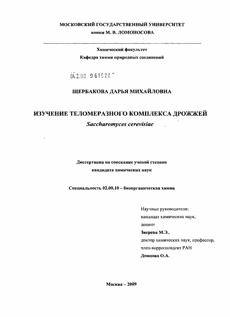 Изучение теломеразного комплекса дрожжей Saccharomyces cerevisiae