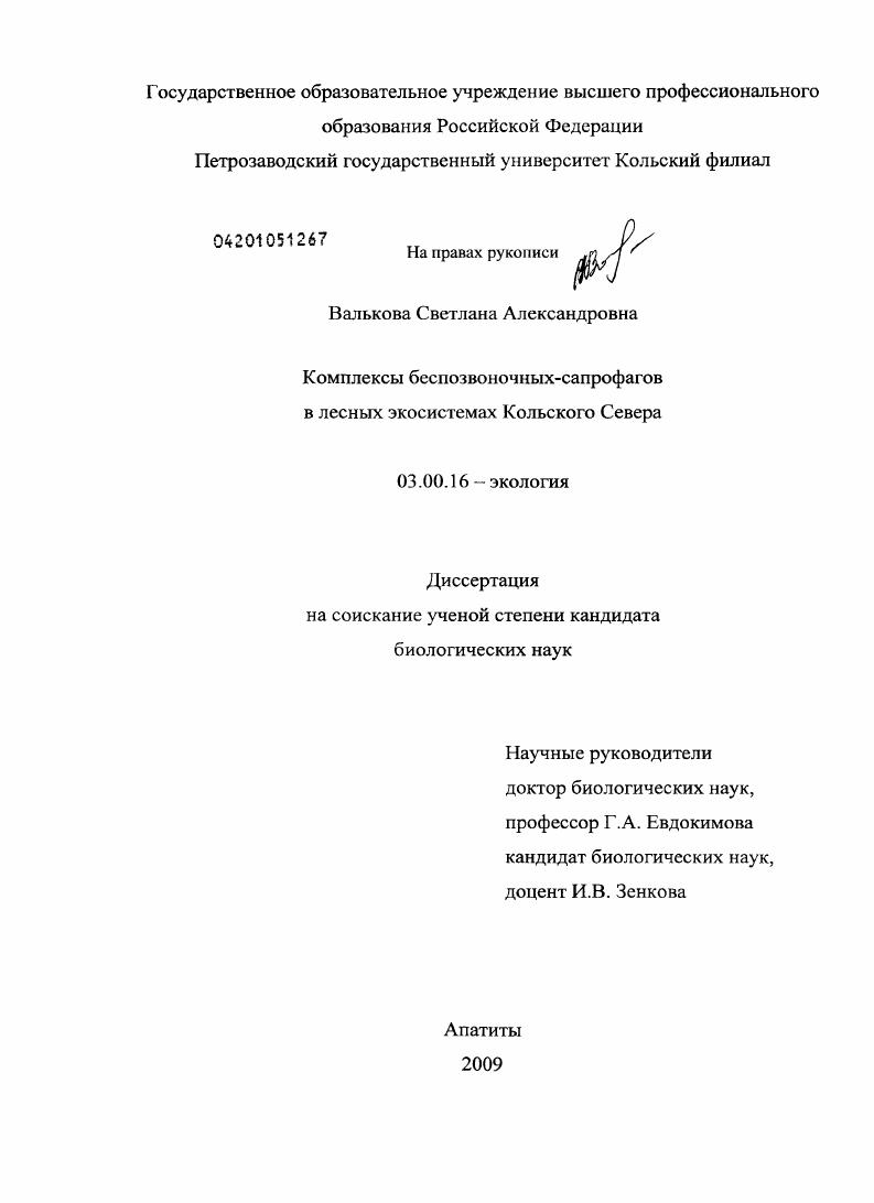 скачать диссертацию Комплексы беспозвоночных-сапрофагов в лесных экосистемах Кольского Севера Комплексы беспозвоночных-сапрофагов в лесных экосистемах Кольского Севера
