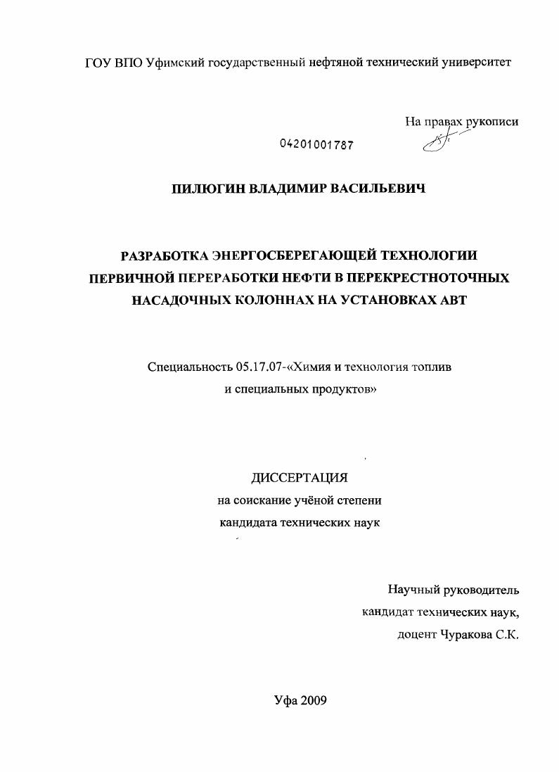 Разработка энергосберегающей технологии первичной переработки нефти в перекрестноточных насадочных колоннах на установках АВТ