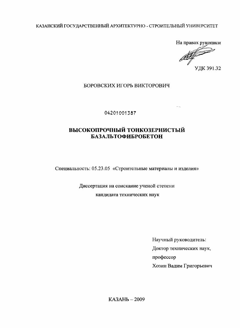 Высокопрочный тонкозернистый базальтофибробетон