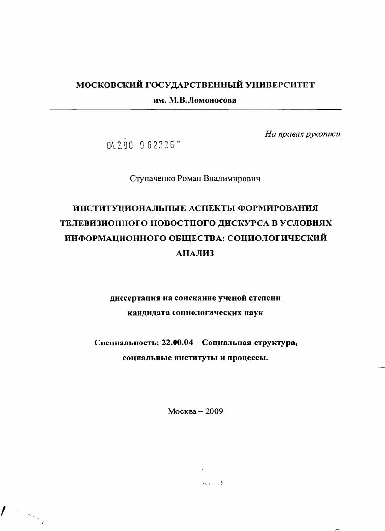 Институциональные аспекты формирования телевизионного новостного дискурса в условиях информационного общества : социологический анализ