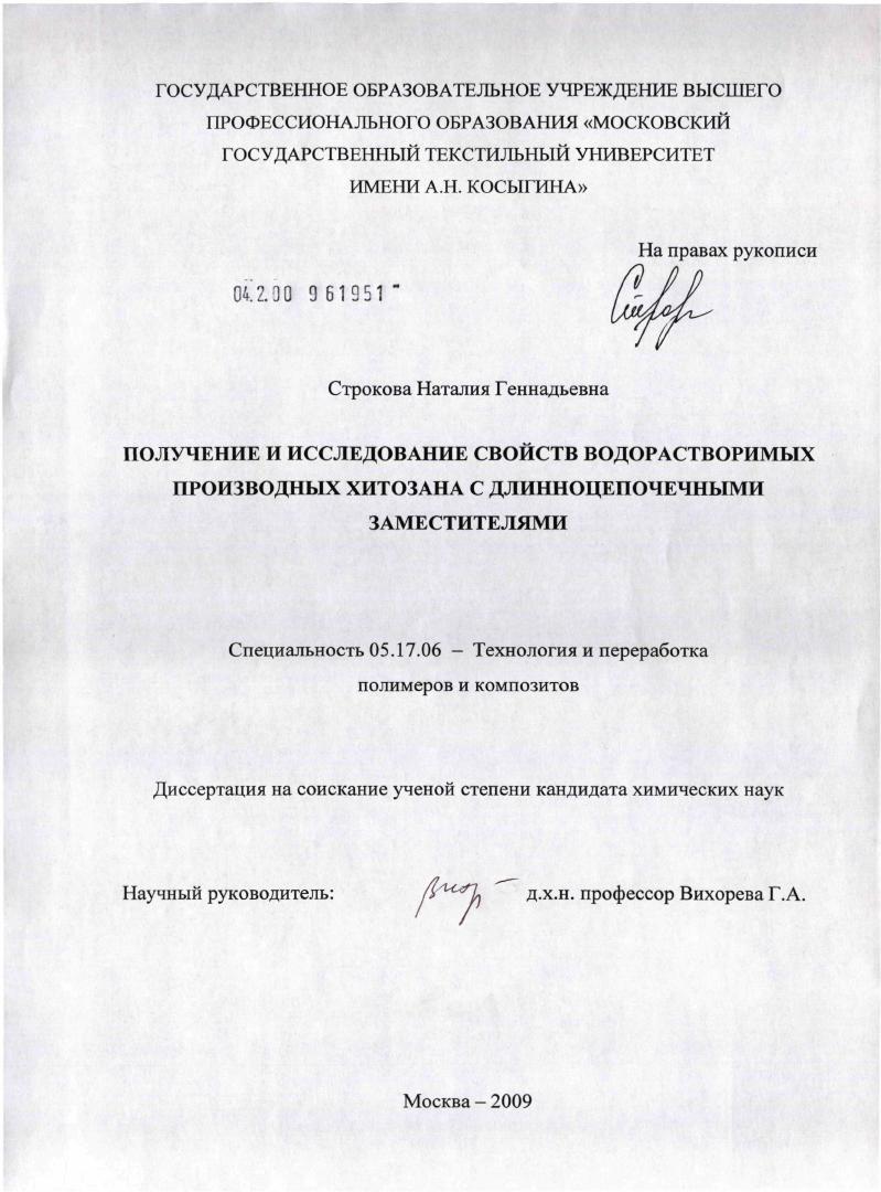 Получение и исследование свойств водорастворимых производных хитозана с длинноцепочечными заместителями