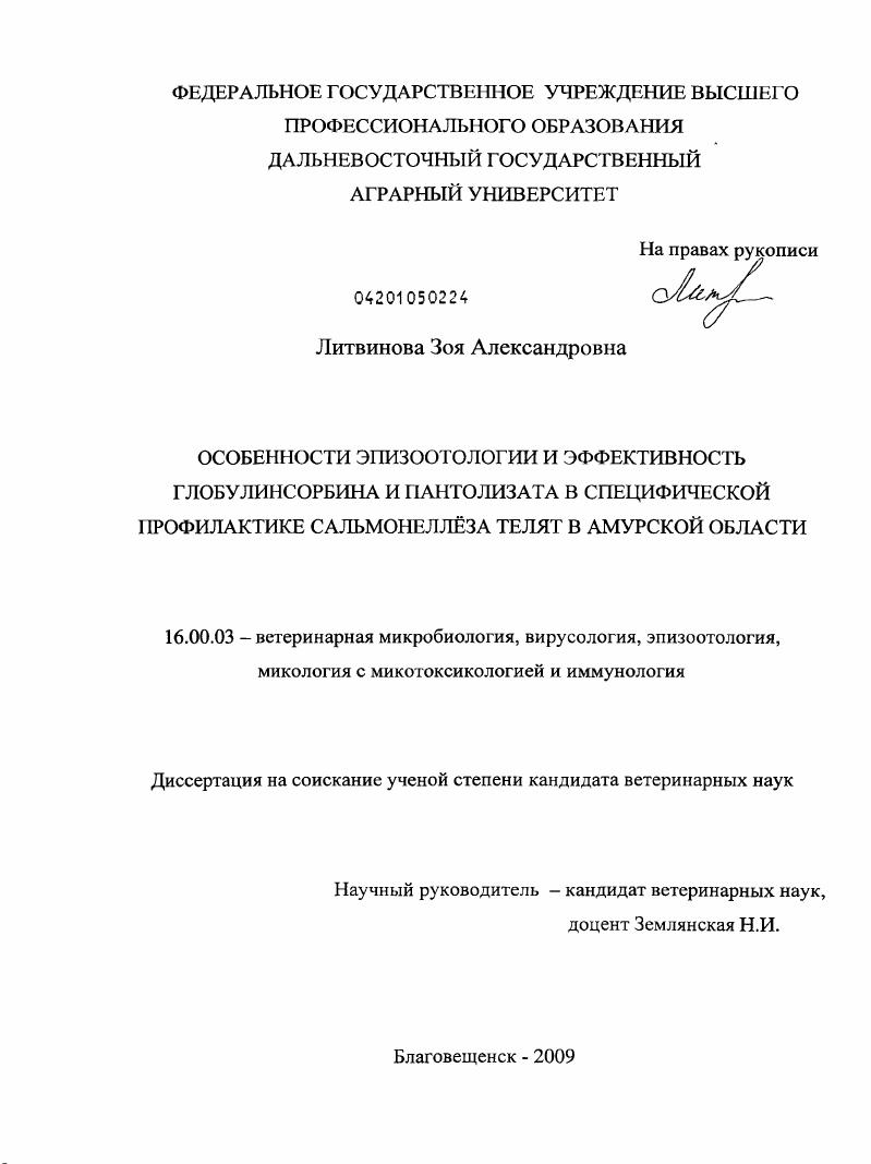 Особенности эпизоотологии и эффективность глобулинсорбина и пантолизата в специфической профилактике сальмонеллёза телят в Амурской области