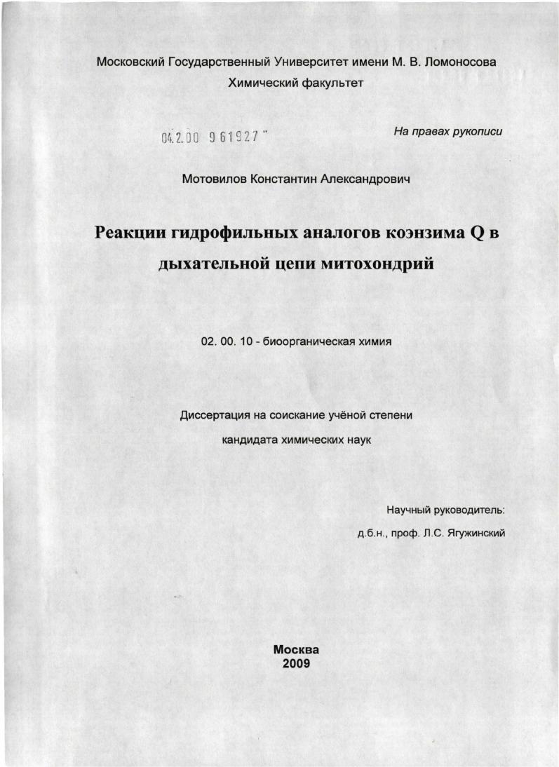 Реакции гидрофильных аналогов коэнзима Q в дыхательной цепи митохондрий