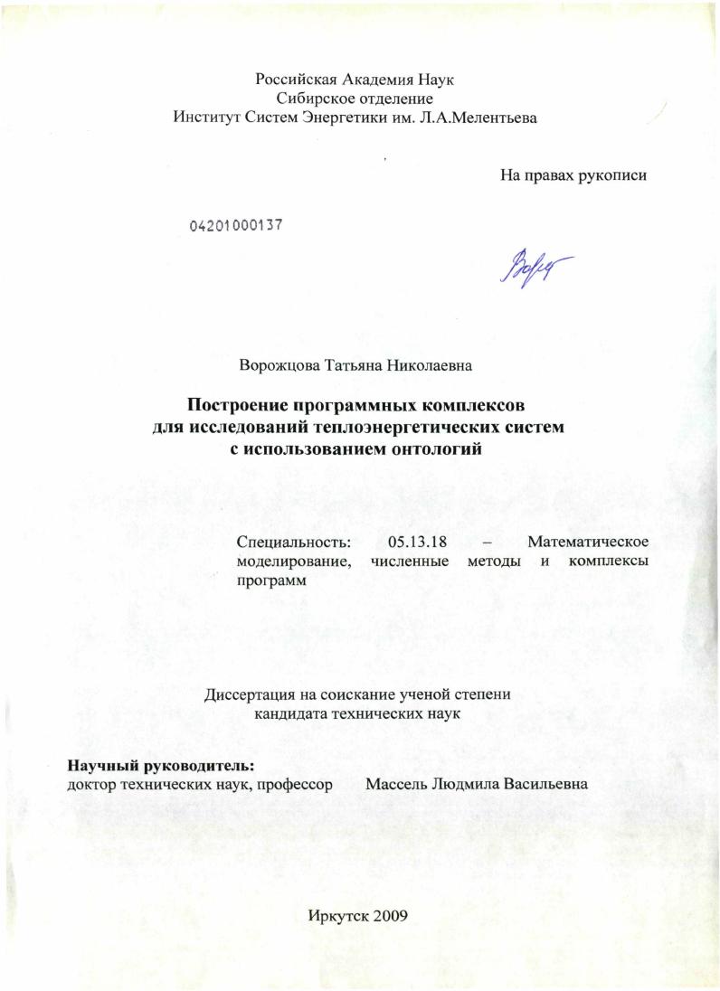 Построение программных комплексов для исследований теплоэнергетических систем с использованием онтологий