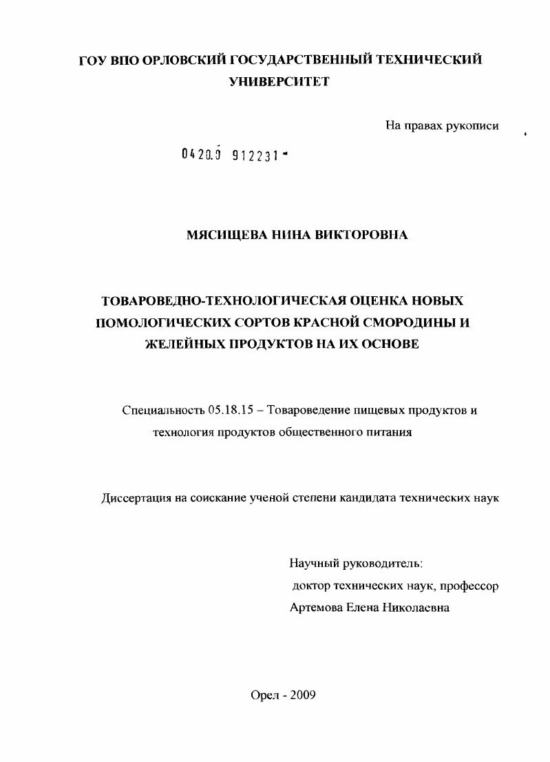 Товароведно-технологическая оценка новых помологических сортов красной смородины и желейных продуктов на их основе