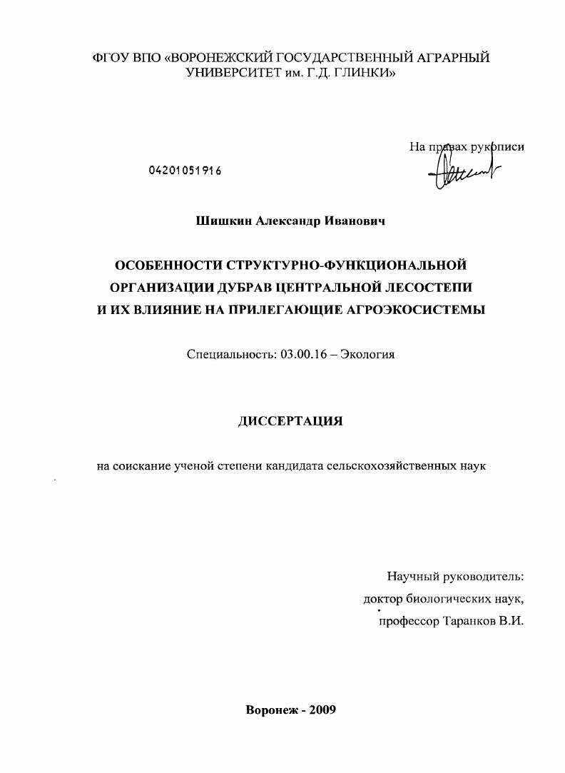 Особенности структурно-функциональной организации дубрав Центральной лесостепи и их влияние на прилегающие агроэкосистемы