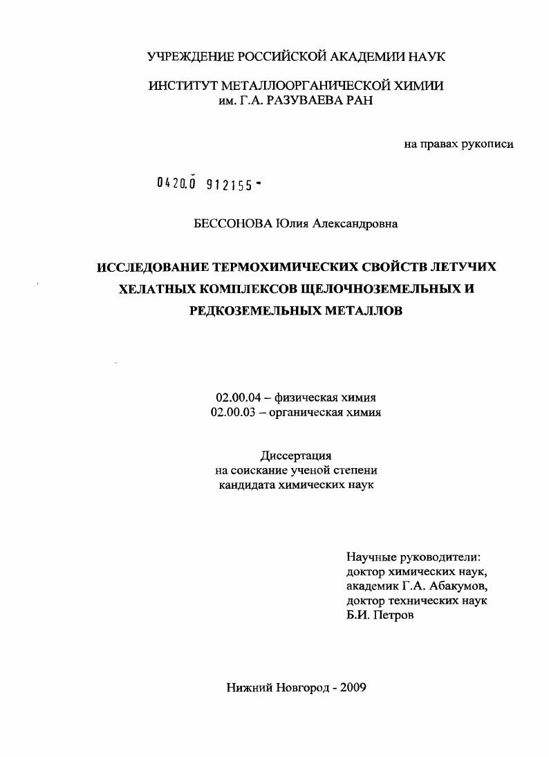 Исследование термохимических свойств летучих хелатных комплексов щелочноземельных и редкоземельных металлов