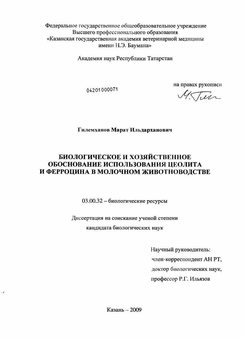 Биологическое и хозяйственное обоснование использования цеолита и ферроцина в молочном животноводстве