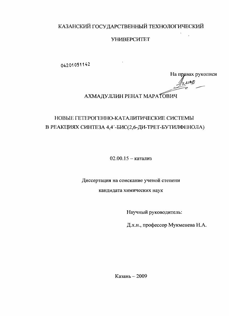 Новые гетерогенно-каталитические системы в реакциях синтеза 4,4'-БИС(2,6-ди-трет-бутилфенола)