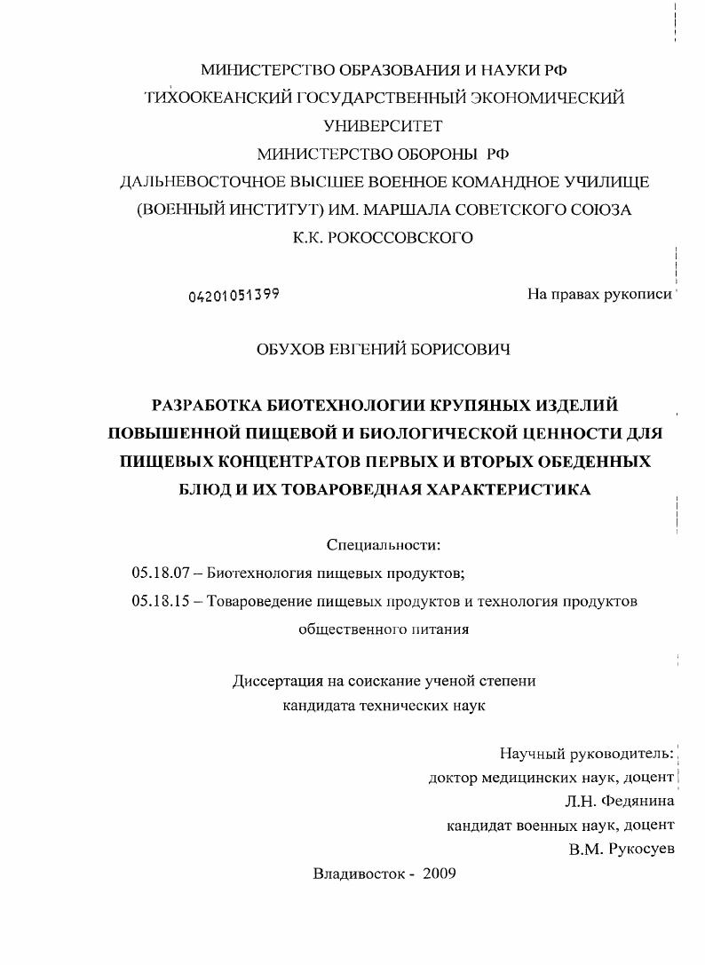 Разработка биотехнологии крупяных изделий повышенной пищевой и биологической ценности для пищевых концентратов первых и вторых обеденных блюд и их товароведная характеристика