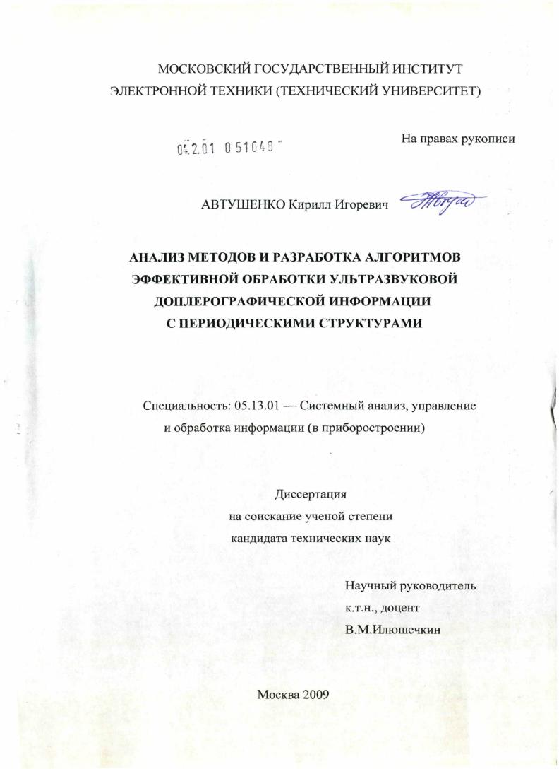 Анализ и разработка методов и алгоритмов эффективной обработки ультразвуковой доплерографической информации, содержащей периодические структуры
