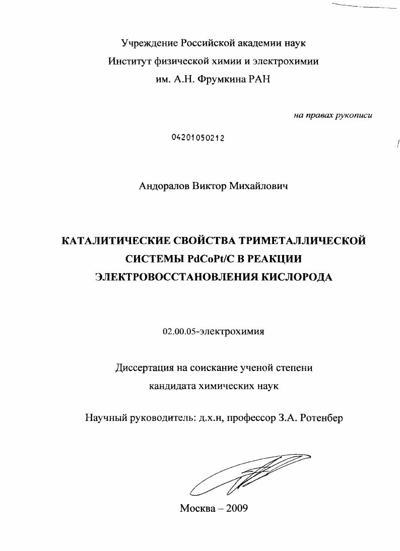 Каталитические свойства триметаллической системы PdCoPt/C в реакции электровосстановления кислорода