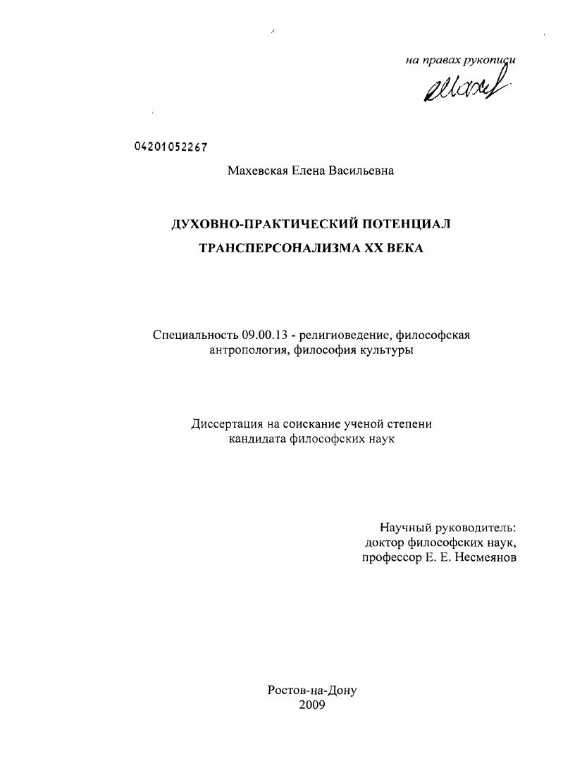 Духовно-практический потенциал трансперсонализма XX века