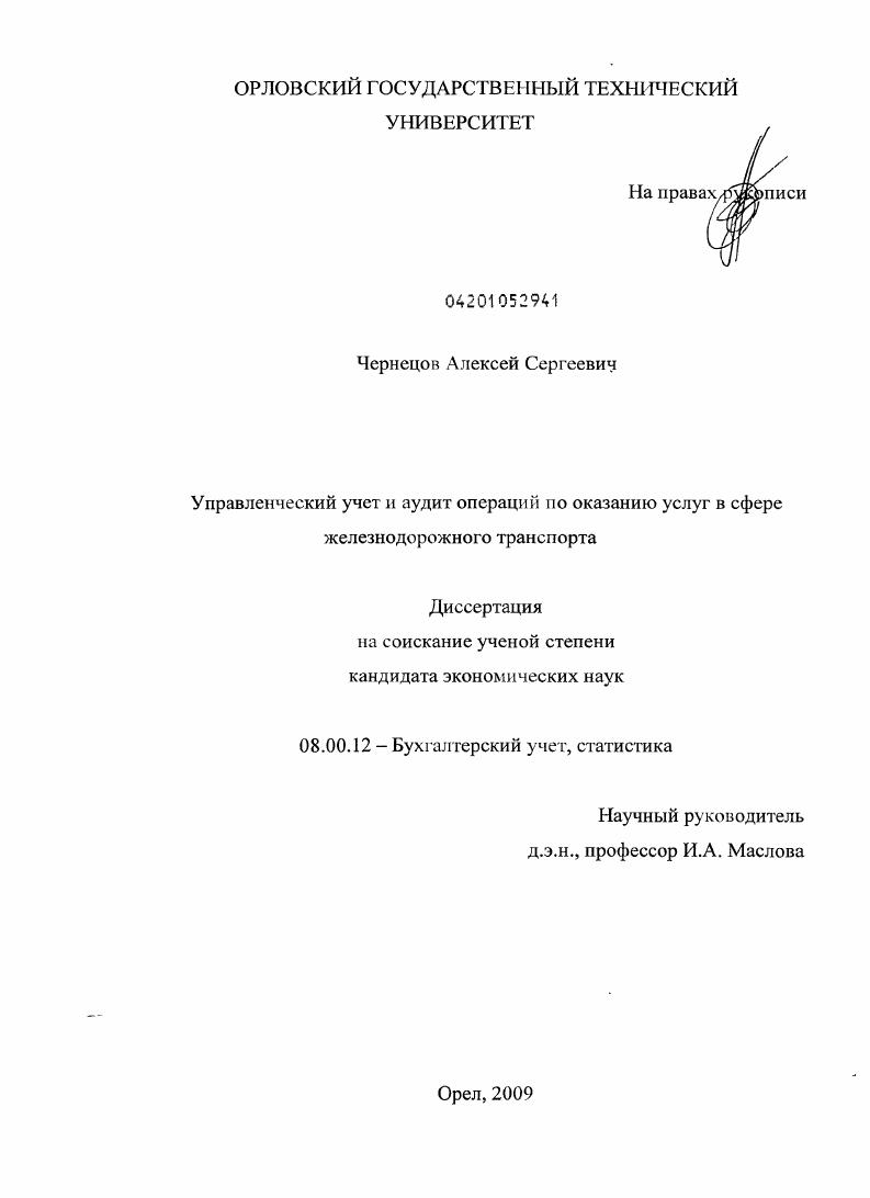 Управленческий учет и аудит операций по оказанию услуг в сфере железнодорожного транспорта