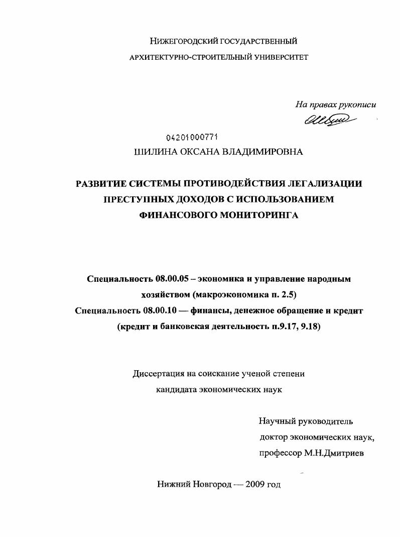 Развитие системы противодействия легализации преступных доходов с использованием финансового мониторинга