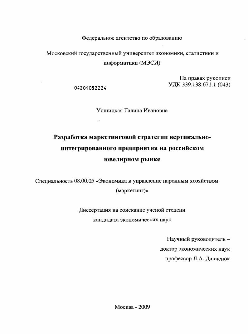 скачать диссертацию Разработка маркетинговой стратегии вертикально-интегрированного предприятия на российском ювелирном рынке Разработка маркетинговой стратегии вертикально-интегрированного предприятия на российском ювелирном рынке