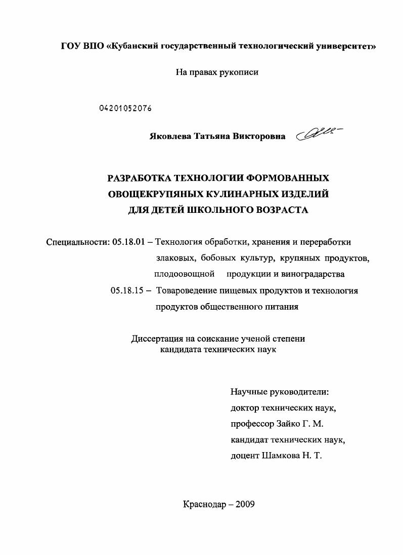 скачать диссертацию Разработка технологии формованных овощекрупяных кулинарных изделий для детей школьного возраста Разработка технологии формованных овощекрупяных кулинарных изделий для детей школьного возраста