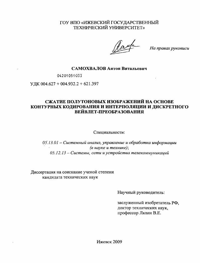 скачать диссертацию Сжатие полутоновых изображений на основе контурных кодирования и интерполяции и дискретного вейвлет-преобразования Сжатие полутоновых изображений на основе контурных кодирования и интерполяции и дискретного вейвлет-преобразования