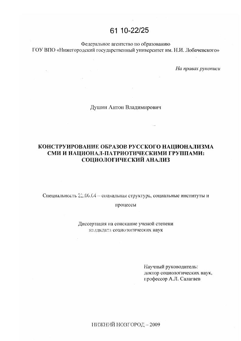 скачать диссертацию Конструирование образов русского национализма СМИ и национал-патриотическими группами: социологический анализ Конструирование образов русского национализма СМИ и национал-патриотическими группами: социологический анализ