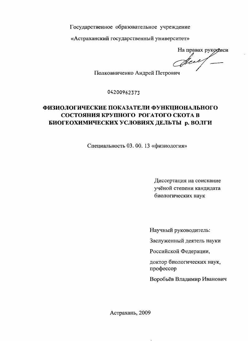 Физиологические показатели функционального состояния крупного рогатого скота в биогеохимических условиях дельты р. Волги